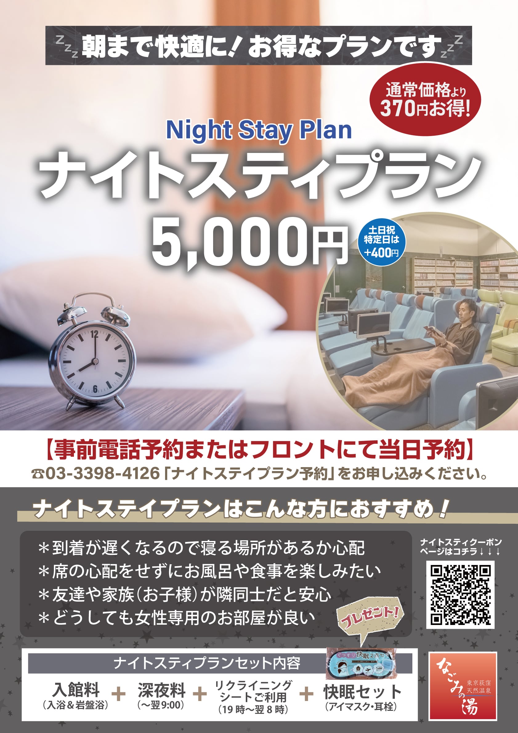 深夜のご滞在におすすめ！ナイトステイプラン