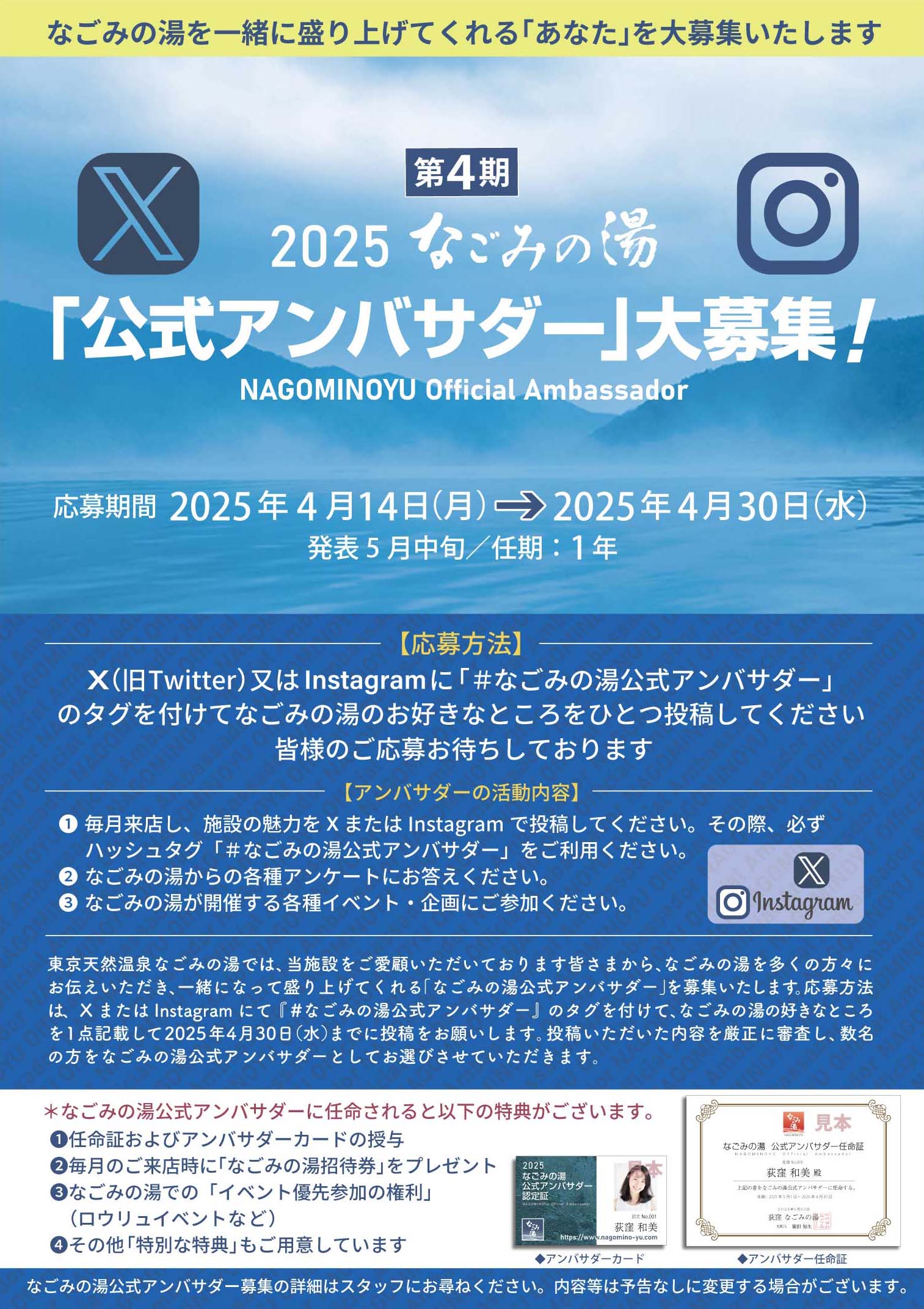2025なごみの湯アンバサダー大募集！