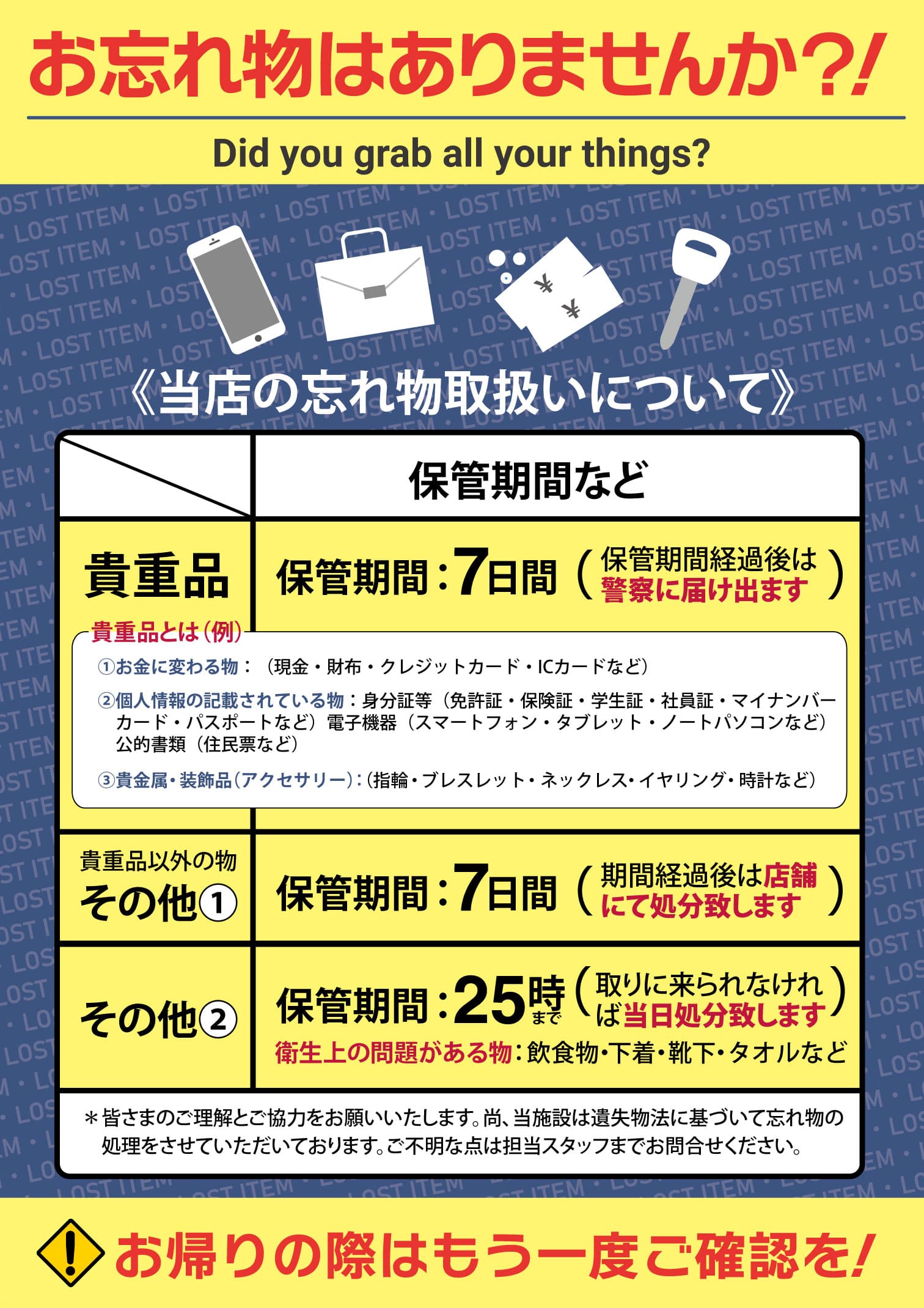 忘れ物保管期間