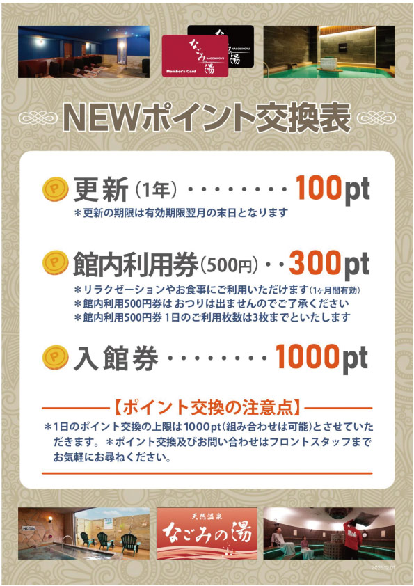 友の会ポイント交換変更