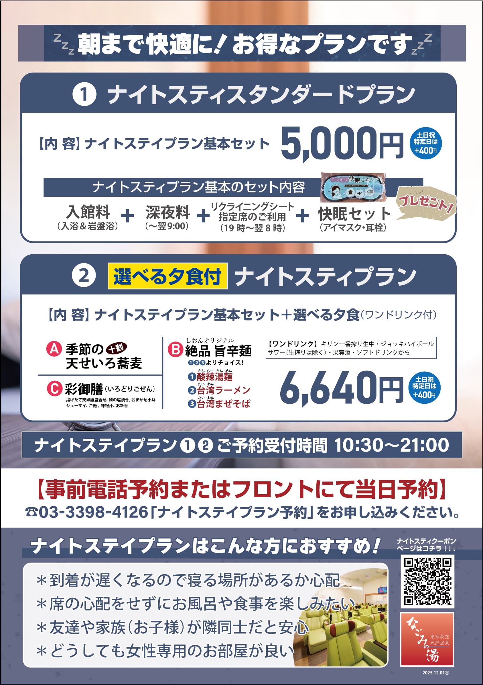 新ナイトステイプラン