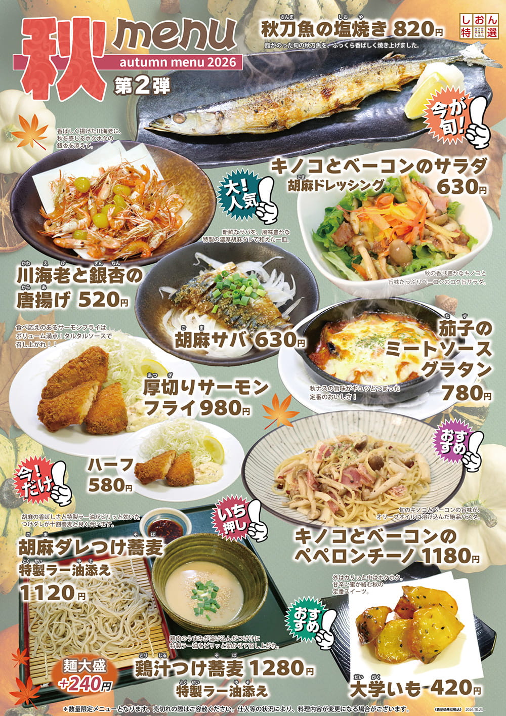 しおん秋メニュー第2弾