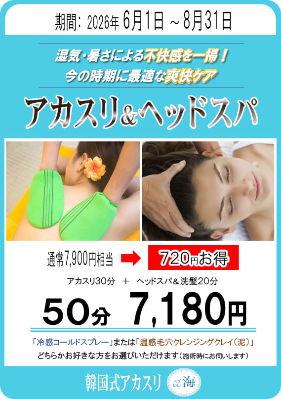 アカスリキャンペーン