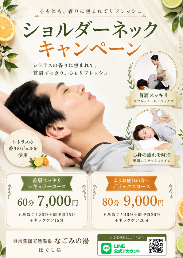 秋のほぐし処キャンペーン