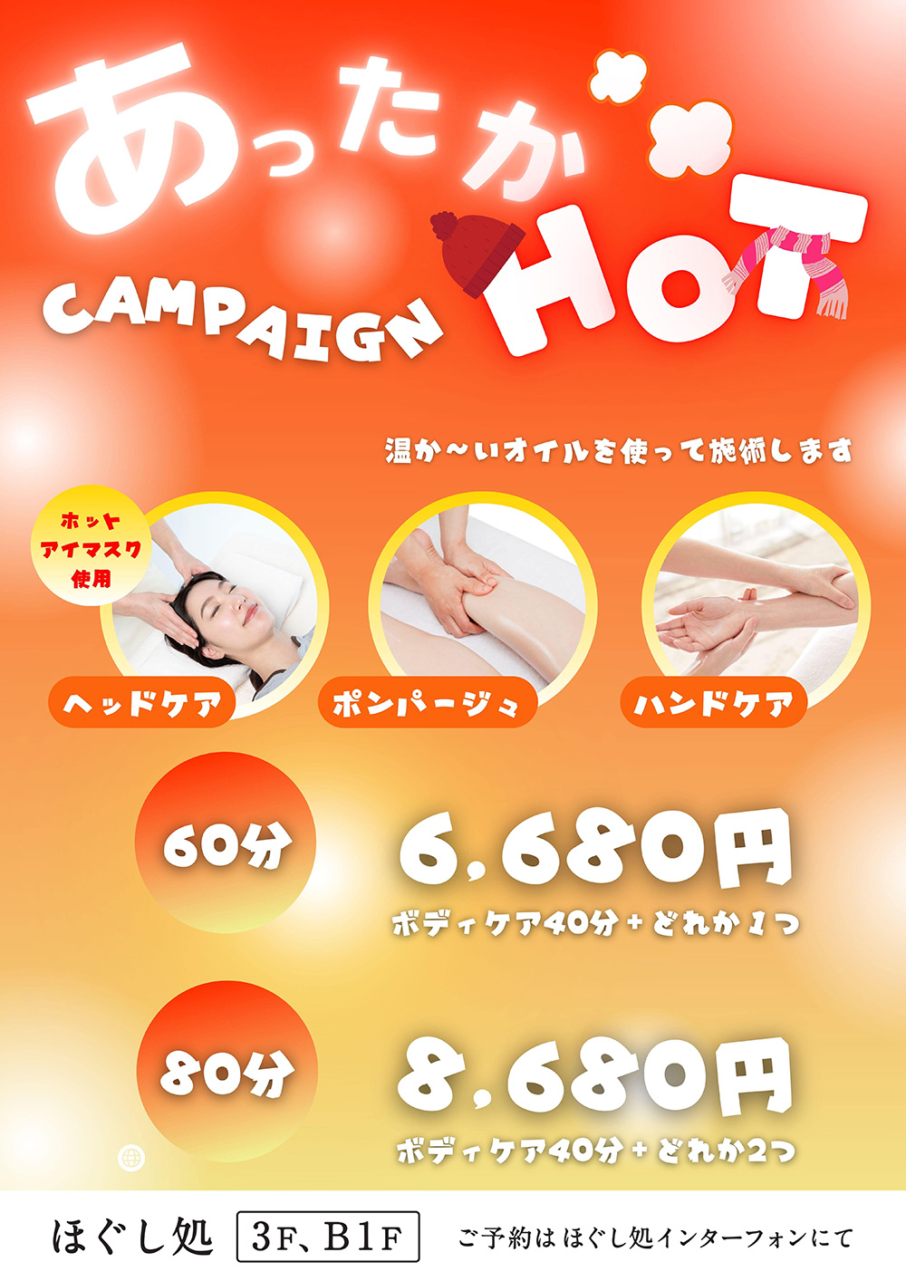 ほぐし処キャンペーン