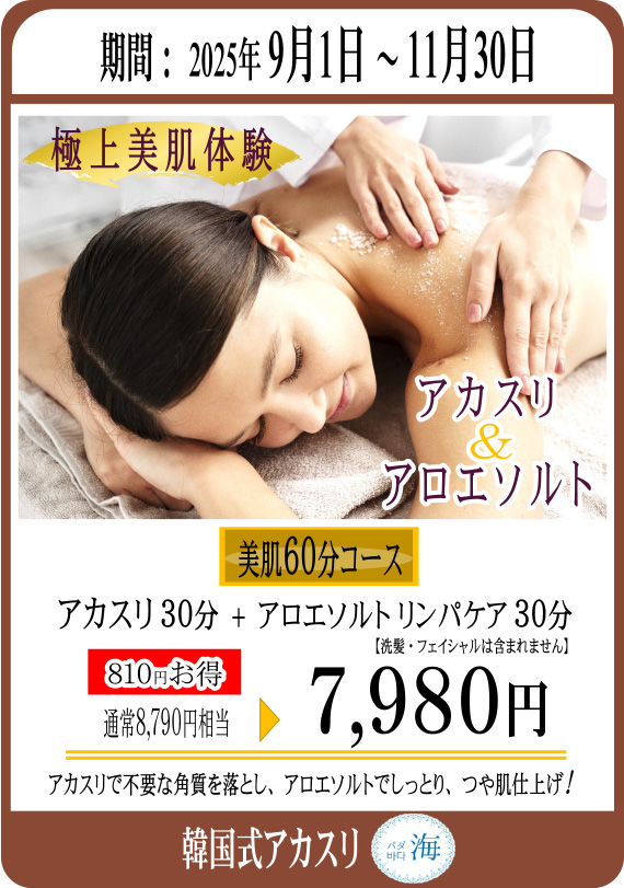 アカスリキャンペーン