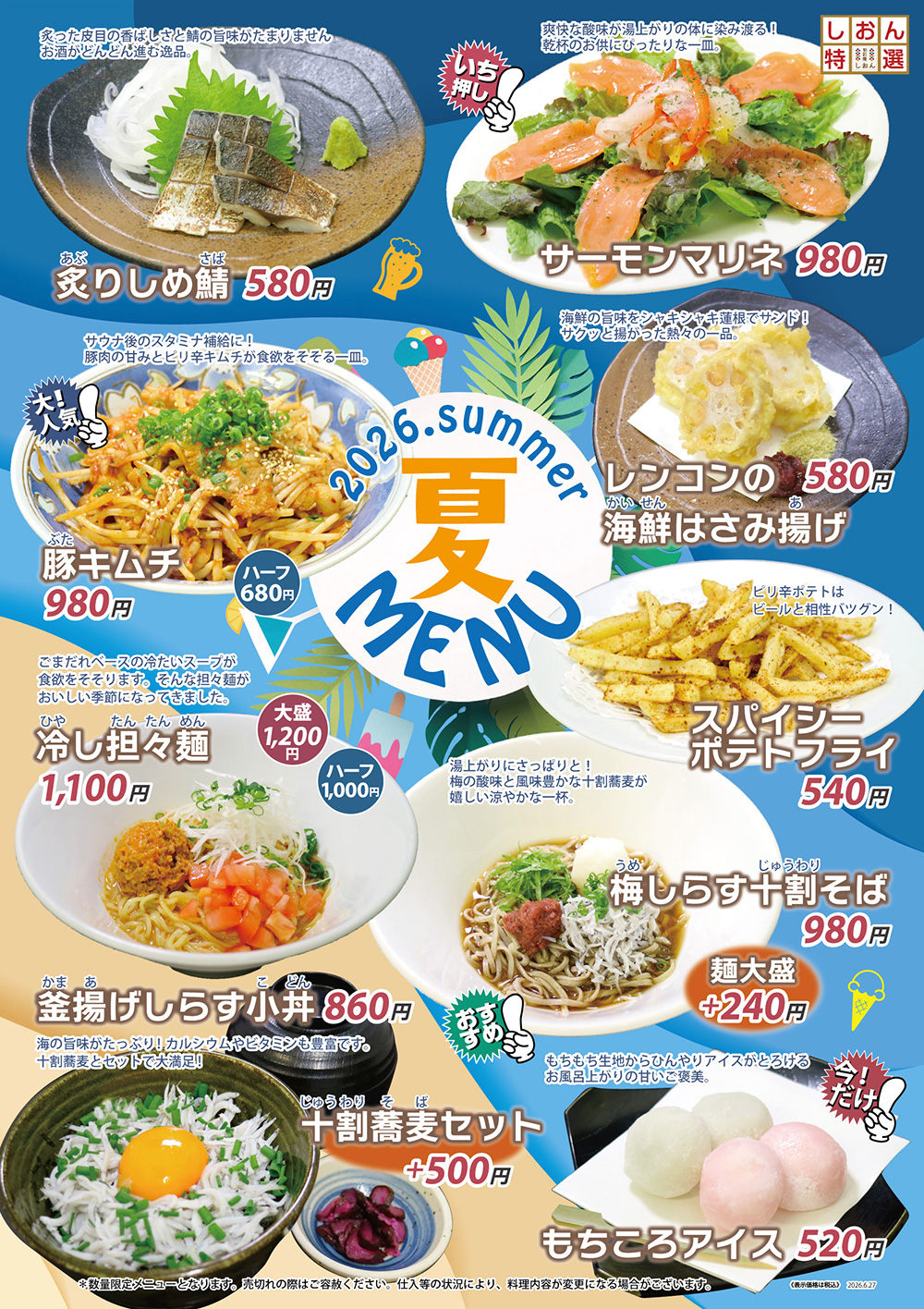 しおん夏メニュー